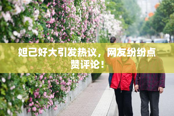 妲己好大引发热议，网友纷纷点赞评论！