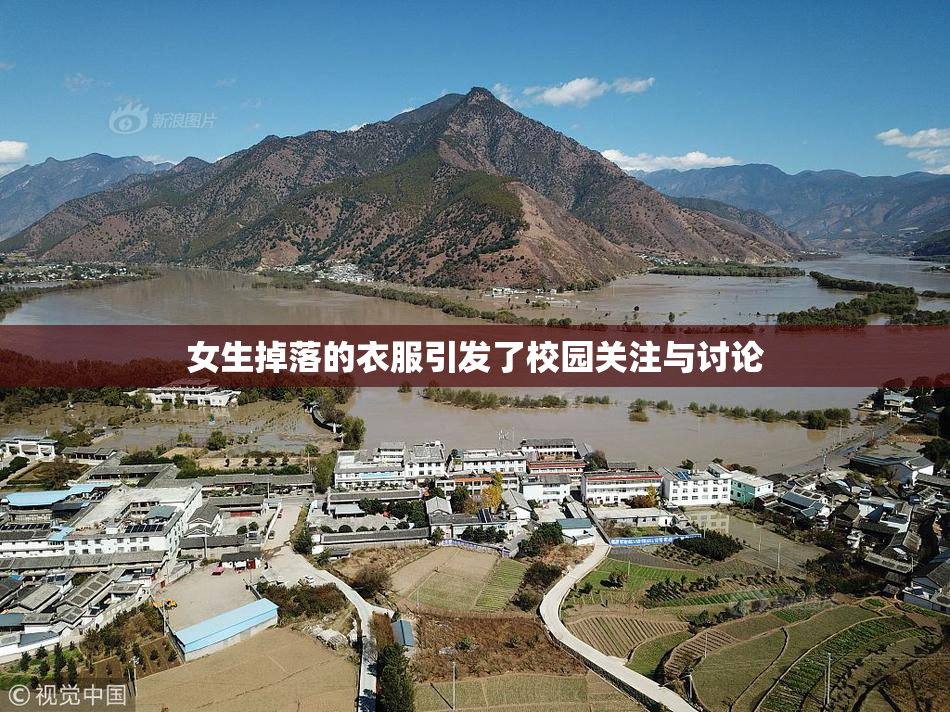 女生掉落的衣服引发了校园关注与讨论