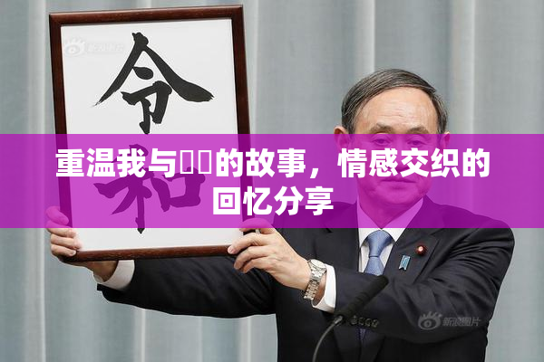 重温我与妺妺的故事，情感交织的回忆分享