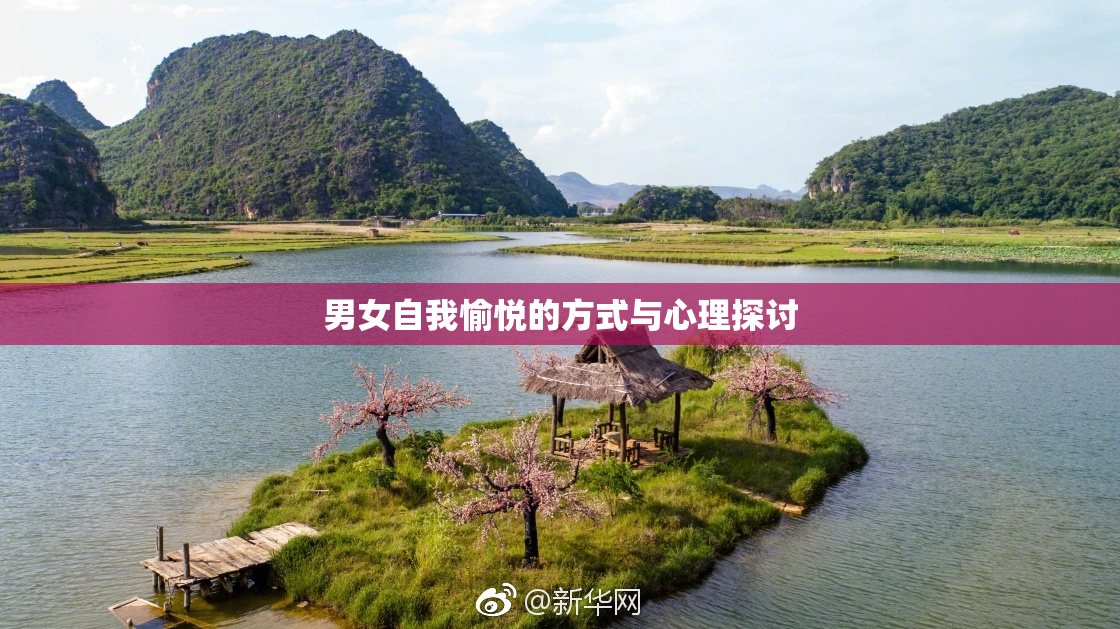 男女自我愉悦的方式与心理探讨