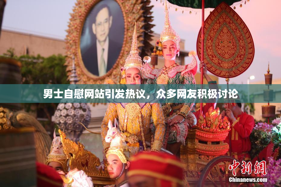 男士自慰网站引发热议，众多网友积极讨论
