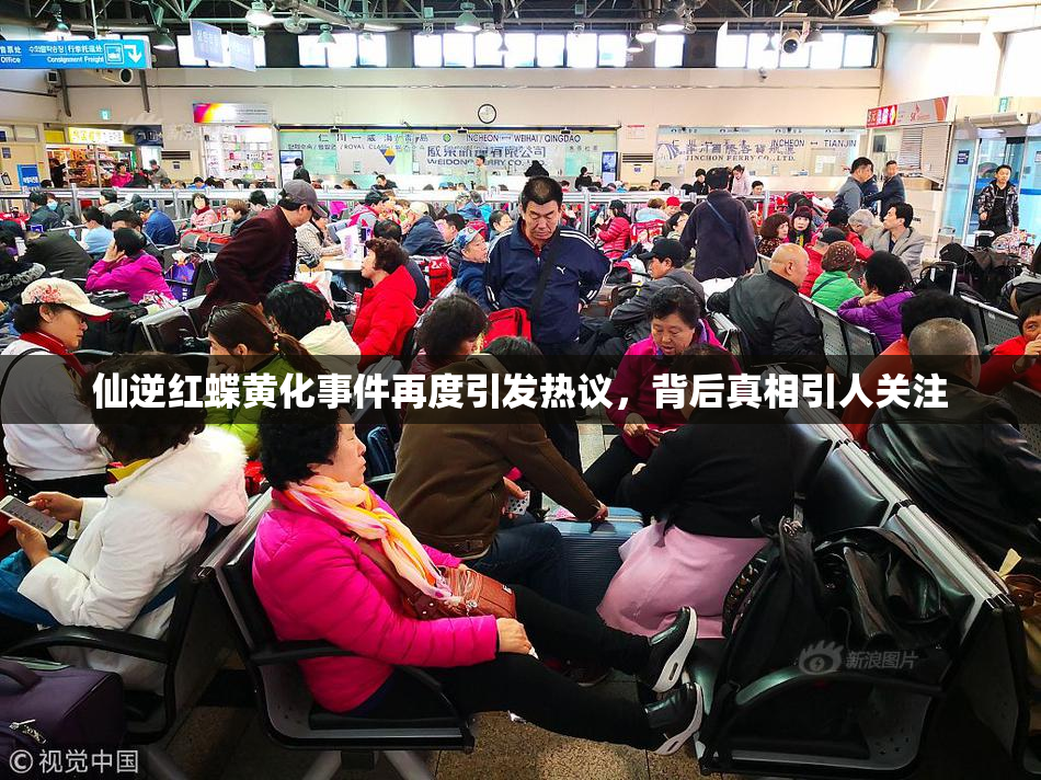 仙逆红蝶黄化事件再度引发热议，背后真相引人关注