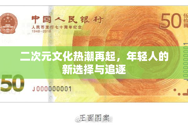 二次元文化热潮再起，年轻人的新选择与追逐