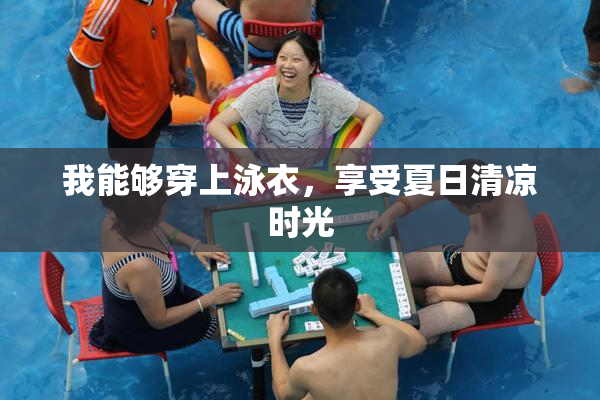 我能够穿上泳衣，享受夏日清凉时光