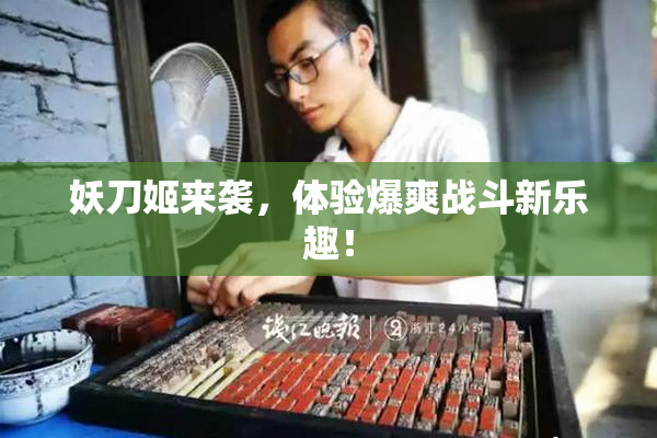 妖刀姬来袭，体验爆爽战斗新乐趣！