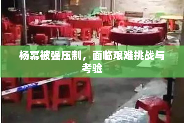 杨幂被强压制，面临艰难挑战与考验