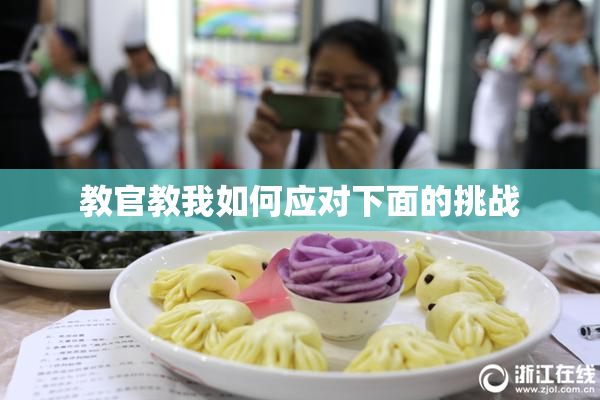教官教我如何应对下面的挑战
