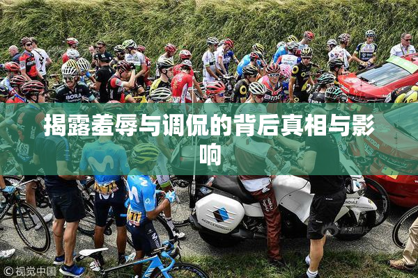 揭露羞辱与调侃的背后真相与影响