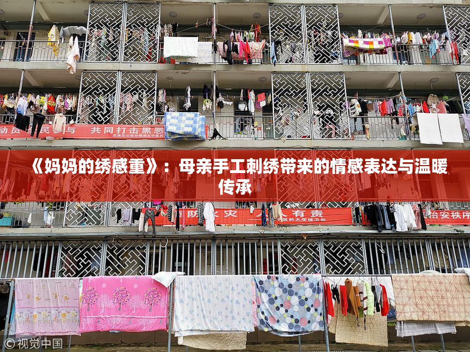 《妈妈的绣感重》：母亲手工刺绣带来的情感表达与温暖传承