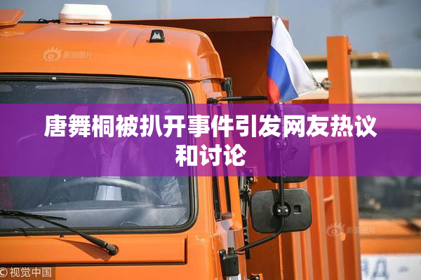 唐舞桐被扒开事件引发网友热议和讨论