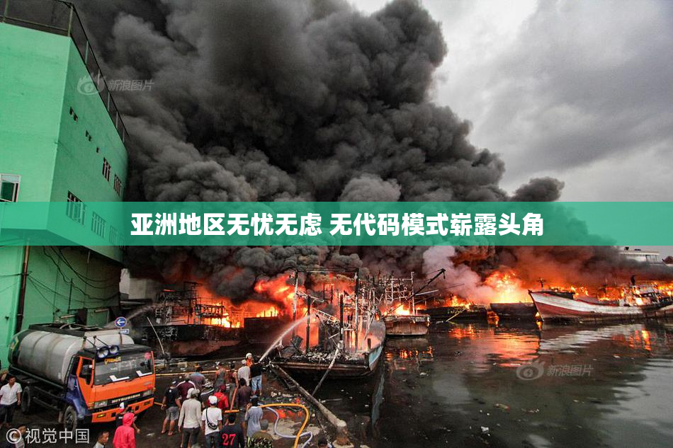 亚洲地区无忧无虑 无代码模式崭露头角