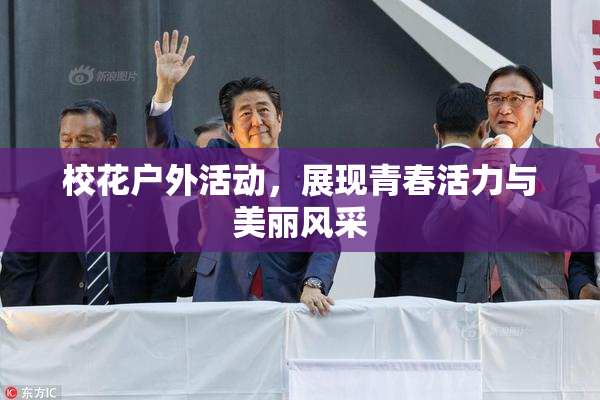 校花户外活动，展现青春活力与美丽风采