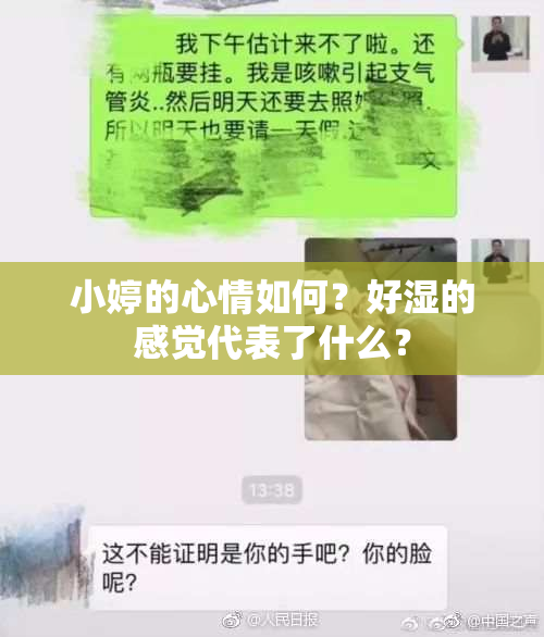 小婷的心情如何？好湿的感觉代表了什么？