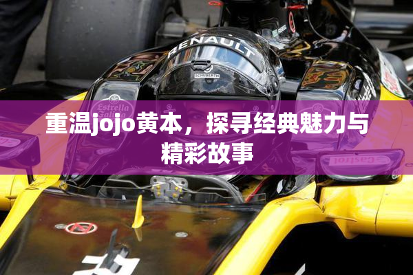 重温jojo黄本，探寻经典魅力与精彩故事