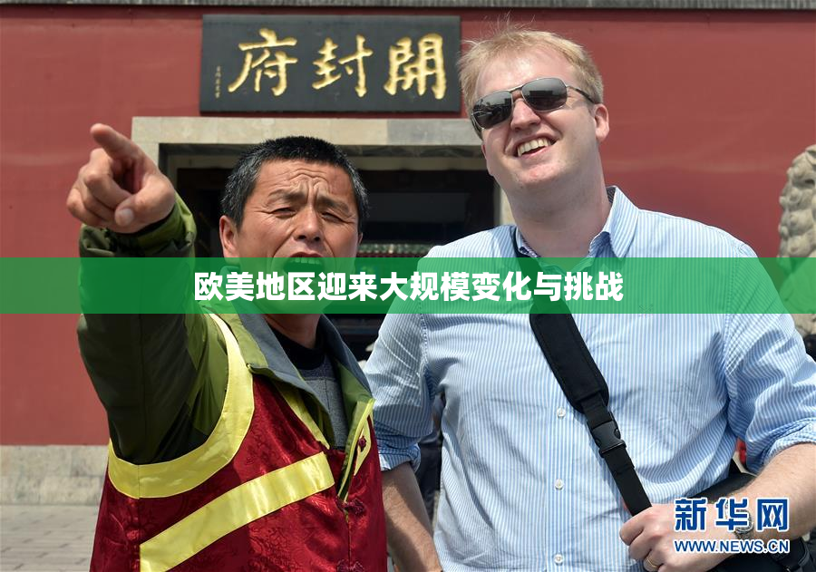 欧美地区迎来大规模变化与挑战