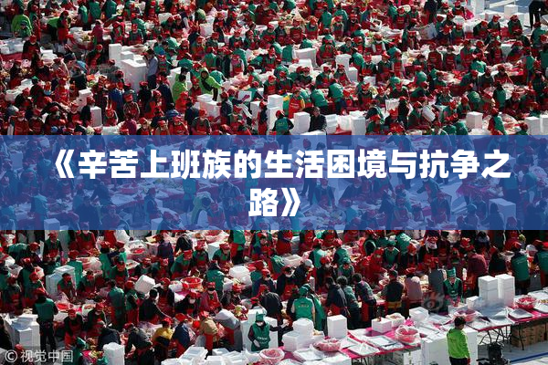 《辛苦上班族的生活困境与抗争之路》