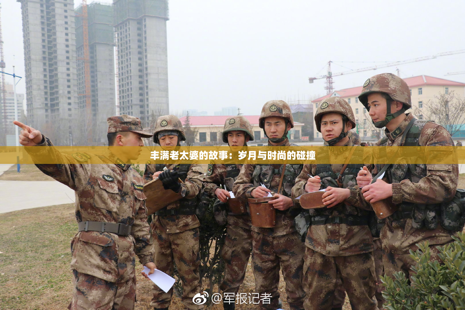 丰满老太婆的故事：岁月与时尚的碰撞