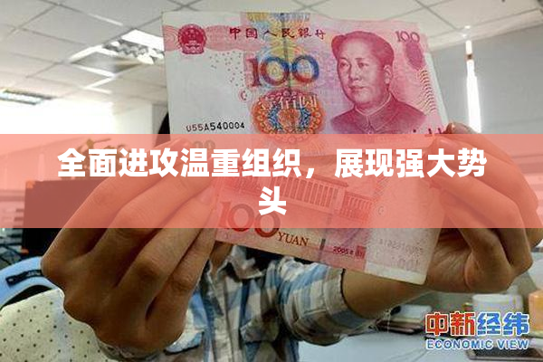 全面进攻温重组织，展现强大势头