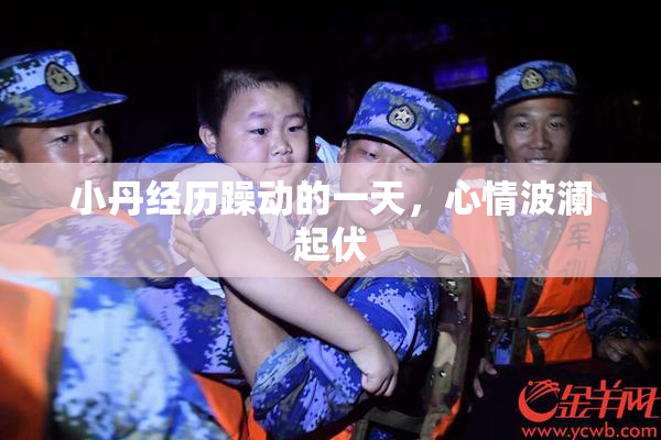 小丹经历躁动的一天，心情波澜起伏