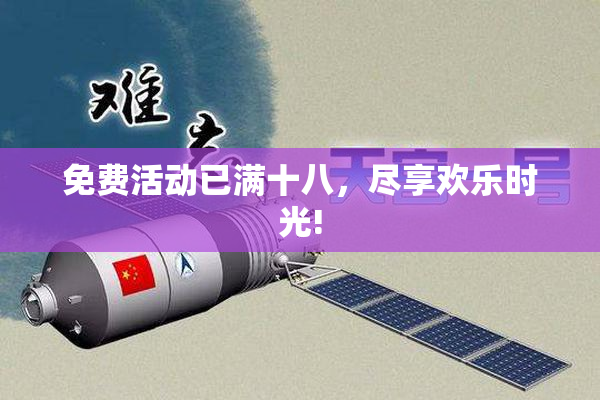 免费活动已满十八，尽享欢乐时光!