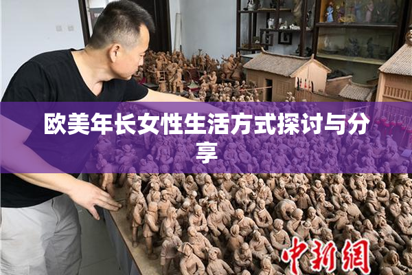 欧美年长女性生活方式探讨与分享