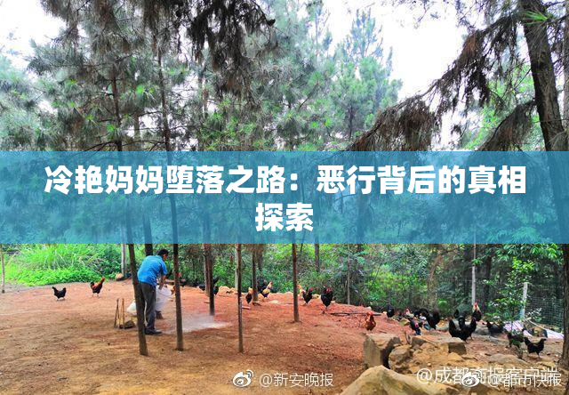 冷艳妈妈堕落之路：恶行背后的真相探索