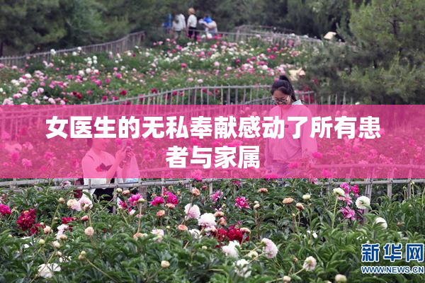 女医生的无私奉献感动了所有患者与家属