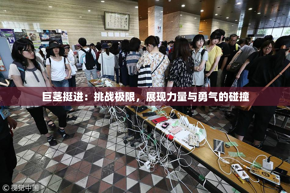 巨茎挺进：挑战极限，展现力量与勇气的碰撞