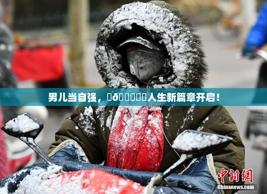 男儿当自强，‌🍌❌‌人生新篇章开启！