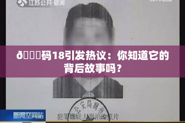 🈚码18引发热议：你知道它的背后故事吗？