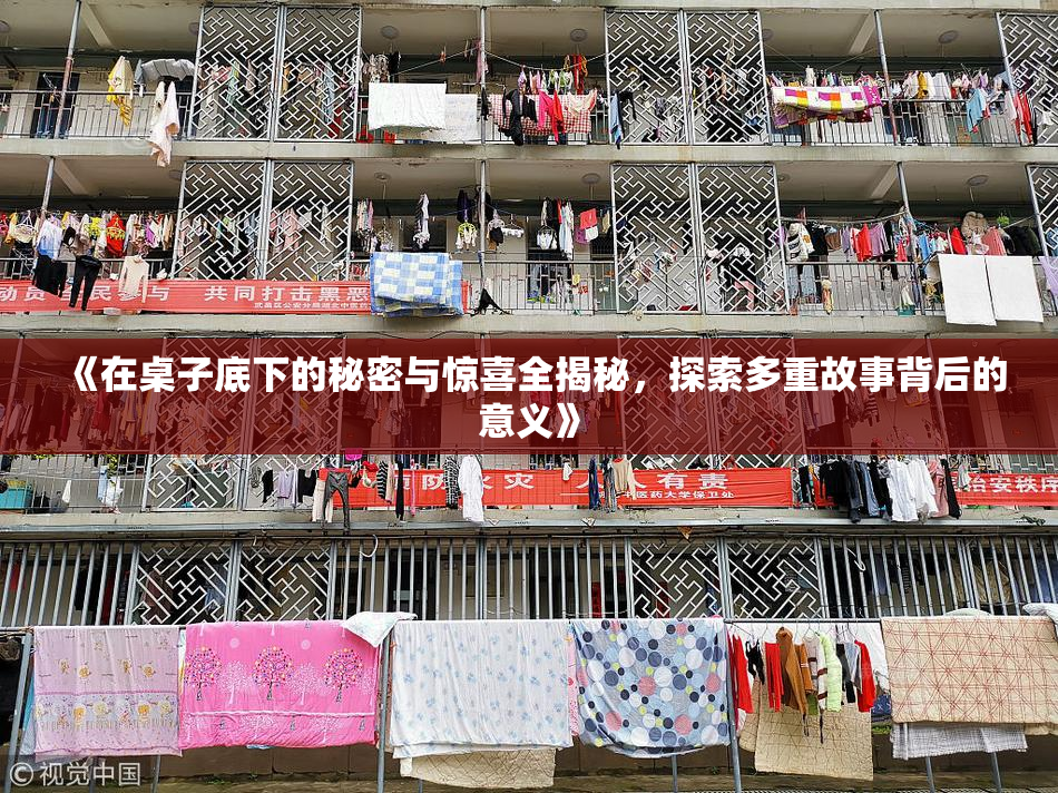 《在桌子底下的秘密与惊喜全揭秘，探索多重故事背后的意义》