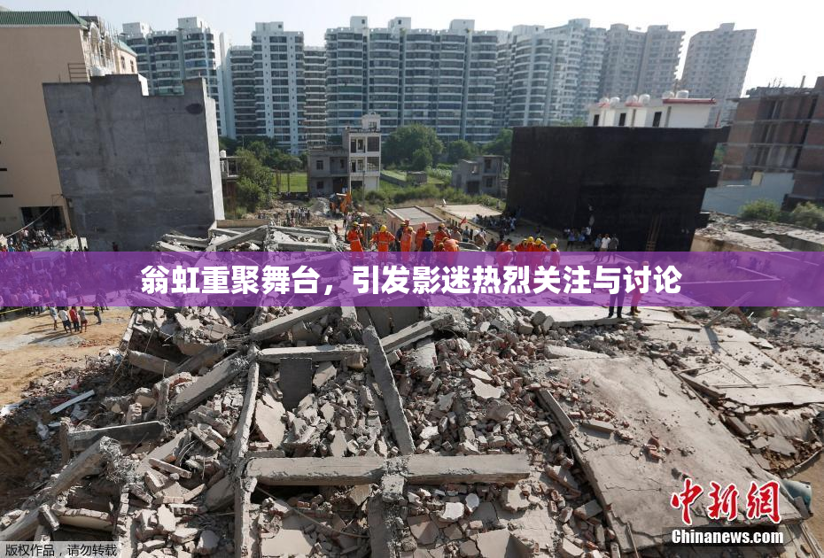 翁虹重聚舞台，引发影迷热烈关注与讨论