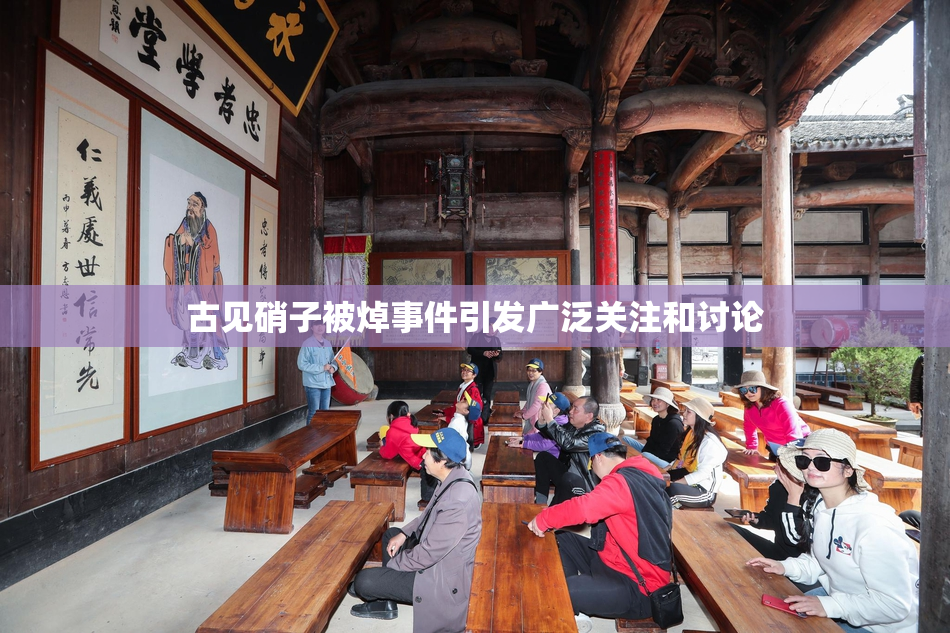古见硝子被焯事件引发广泛关注和讨论