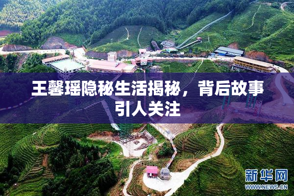 王馨瑶隐秘生活揭秘，背后故事引人关注