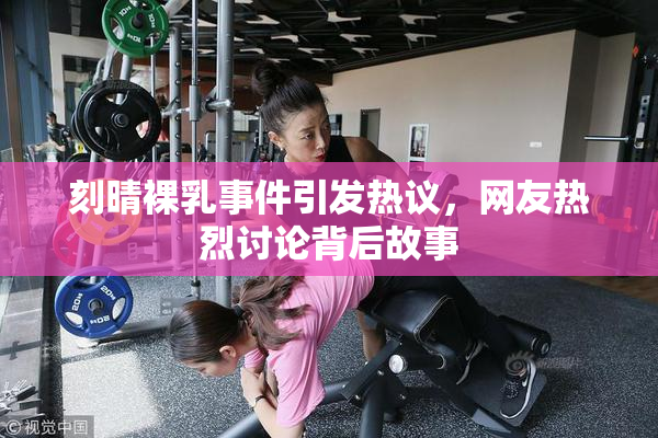刻晴裸乳事件引发热议，网友热烈讨论背后故事