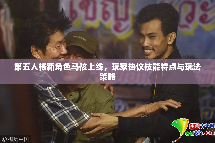 第五人格新角色马孩上线，玩家热议技能特点与玩法策略