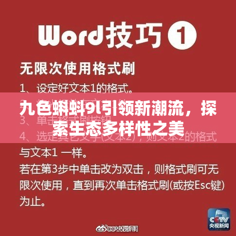 九色蝌蚪9l引领新潮流，探索生态多样性之美