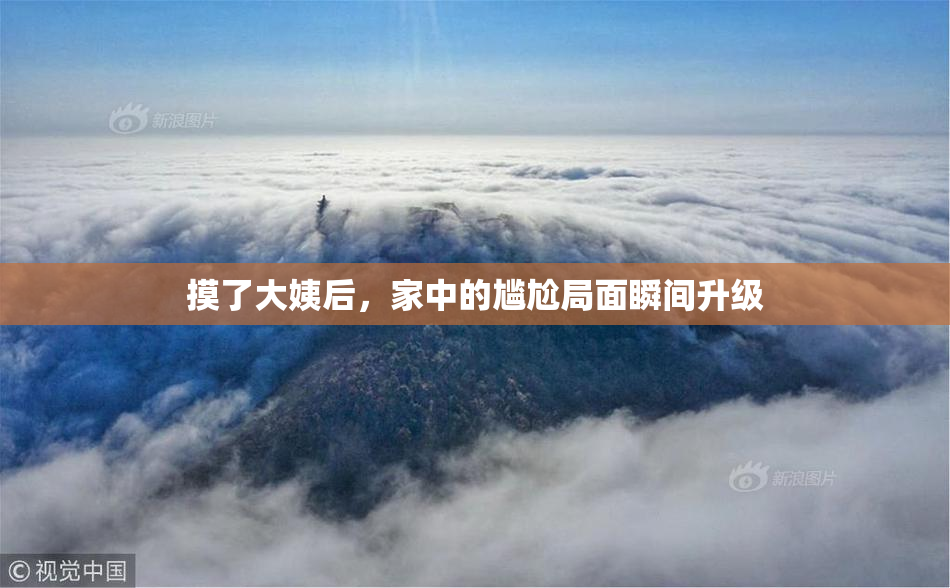 摸了大姨后，家中的尴尬局面瞬间升级