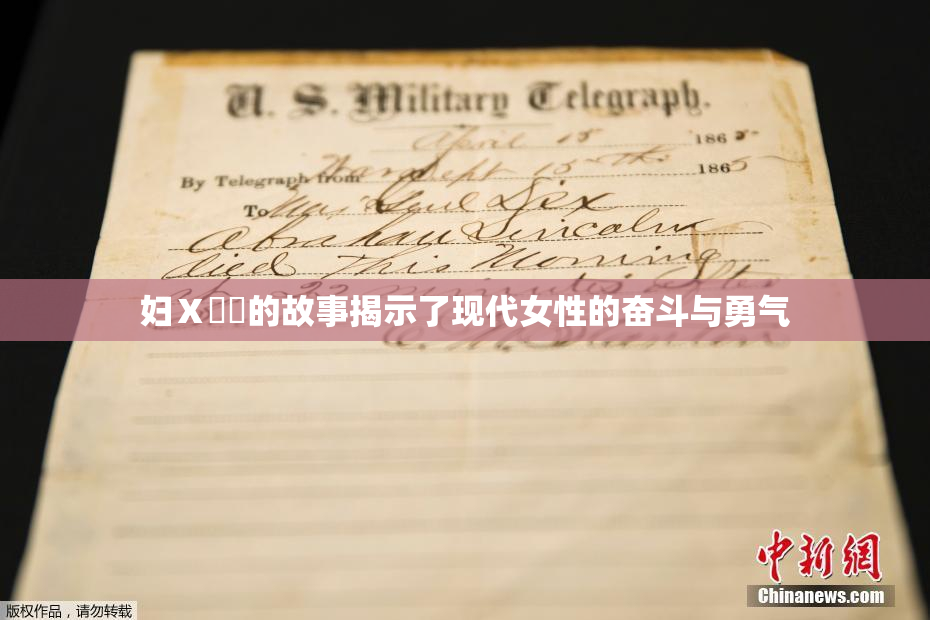 妇Ⅹ乄乂的故事揭示了现代女性的奋斗与勇气