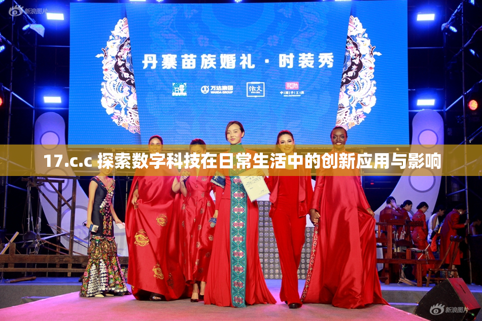 17.c.c 探索数字科技在日常生活中的创新应用与影响