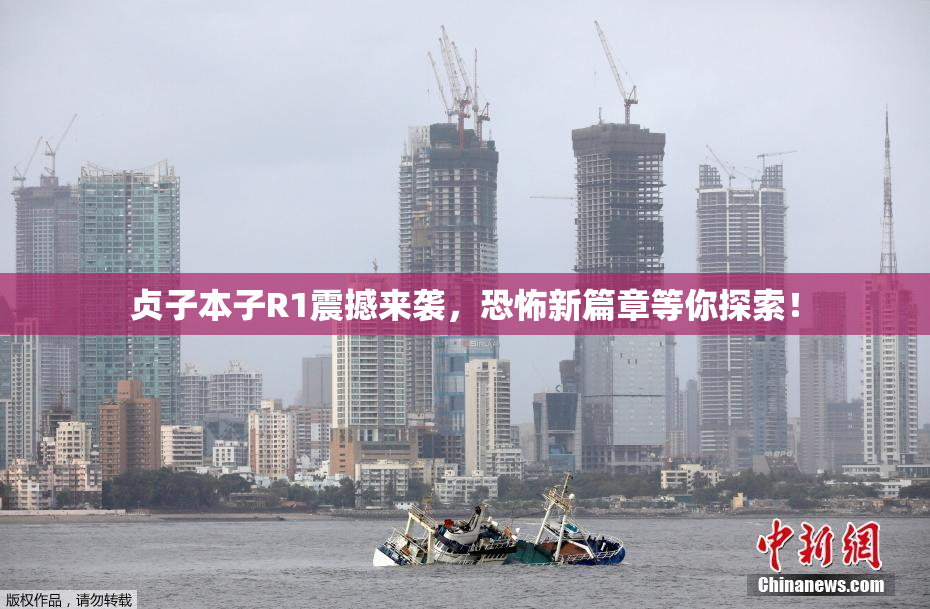 贞子本子R1震撼来袭，恐怖新篇章等你探索！