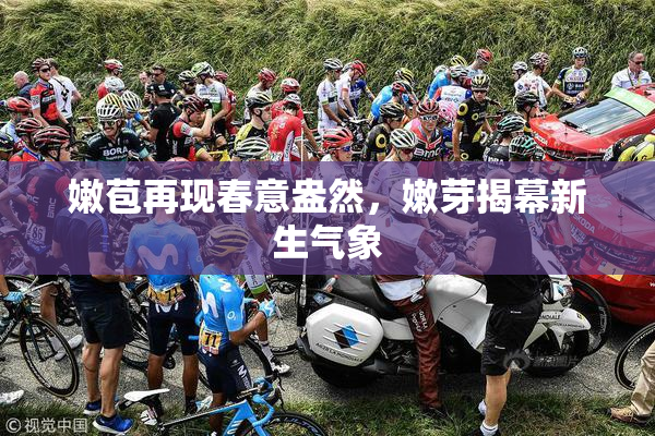 嫩苞再现春意盎然，嫩芽揭幕新生气象
