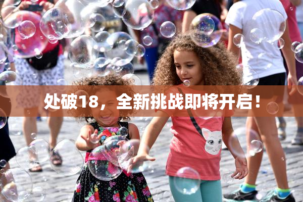 处破18，全新挑战即将开启！