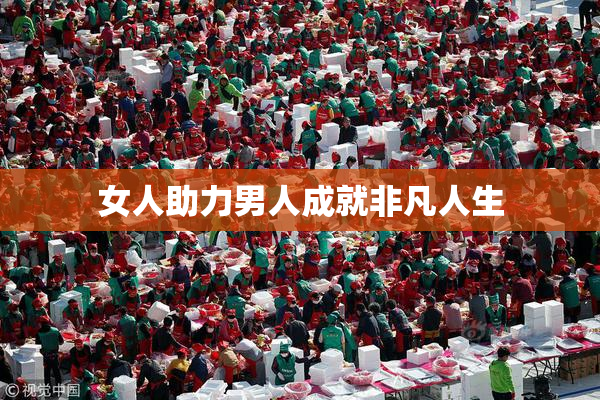女人助力男人成就非凡人生