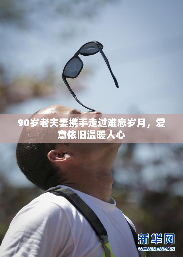 90岁老夫妻携手走过难忘岁月，爱意依旧温暖人心