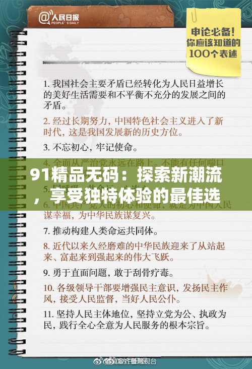 91精品无码：探索新潮流，享受独特体验的最佳选择