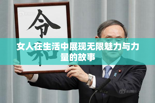 女人在生活中展现无限魅力与力量的故事