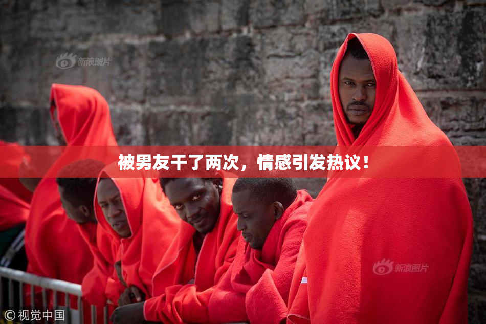 被男友干了两次，情感引发热议！