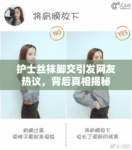护士丝袜脚交引发网友热议，背后真相揭秘