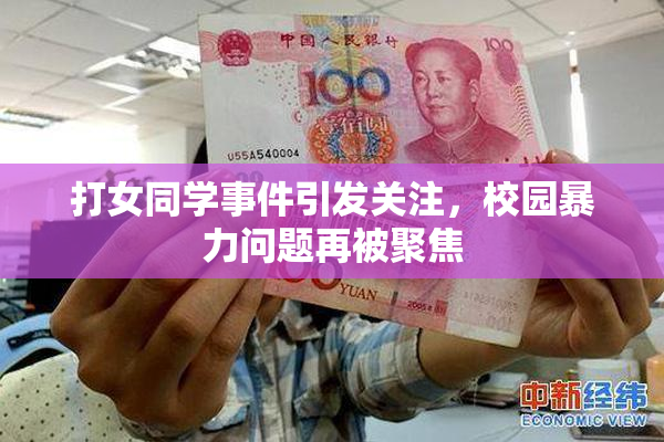 打女同学事件引发关注，校园暴力问题再被聚焦